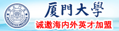 艹逼逼屄在线观看国产啊啊啊啊……啊啊厦门大学诚邀海内外英才加盟